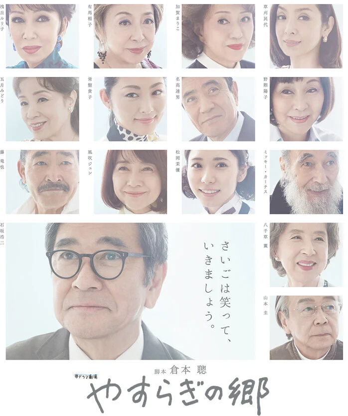 Yasuragi no Sato poster