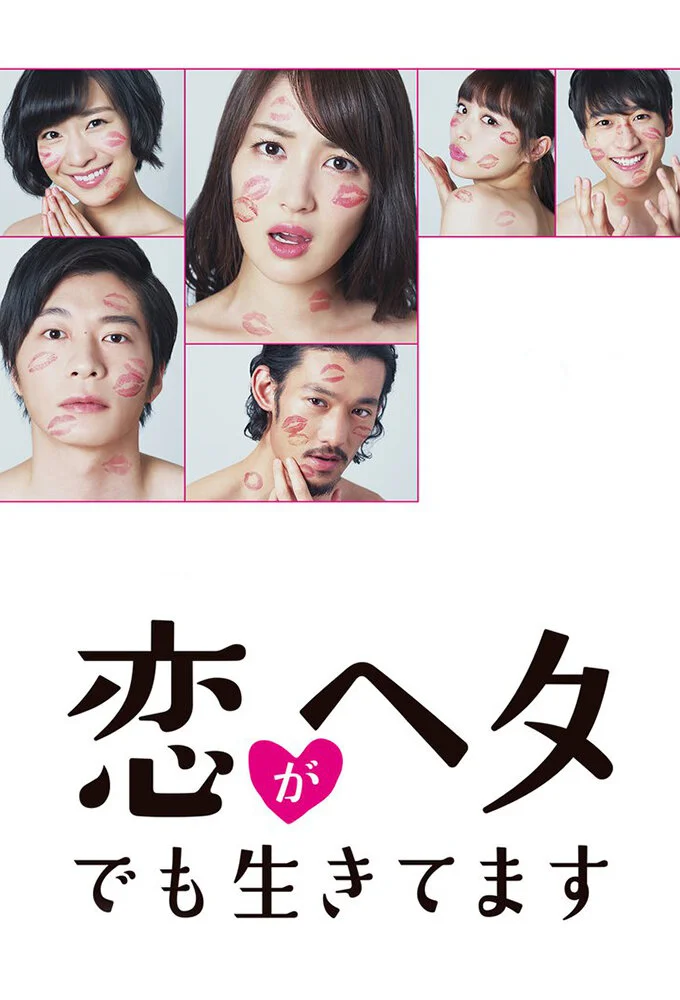 Koi ga Heta demo Ikitemasu