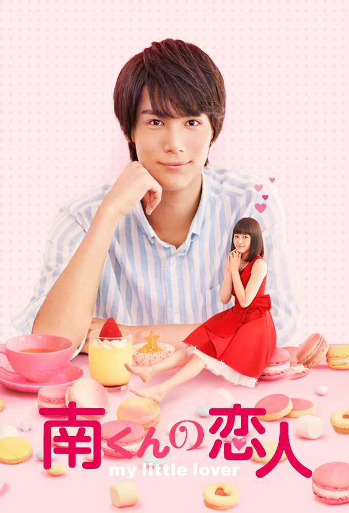 Minami-kun no Koibito: My Little Lover