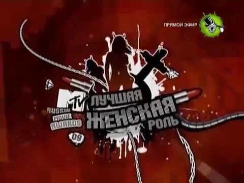 MTV Russia Movie Awards