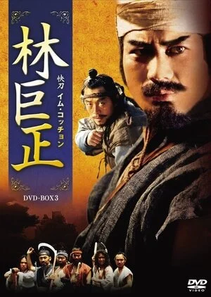 Im Kkuk Jung Poster