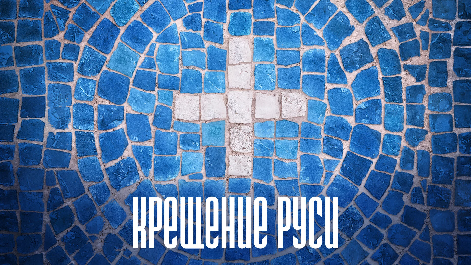 Крещение Руси