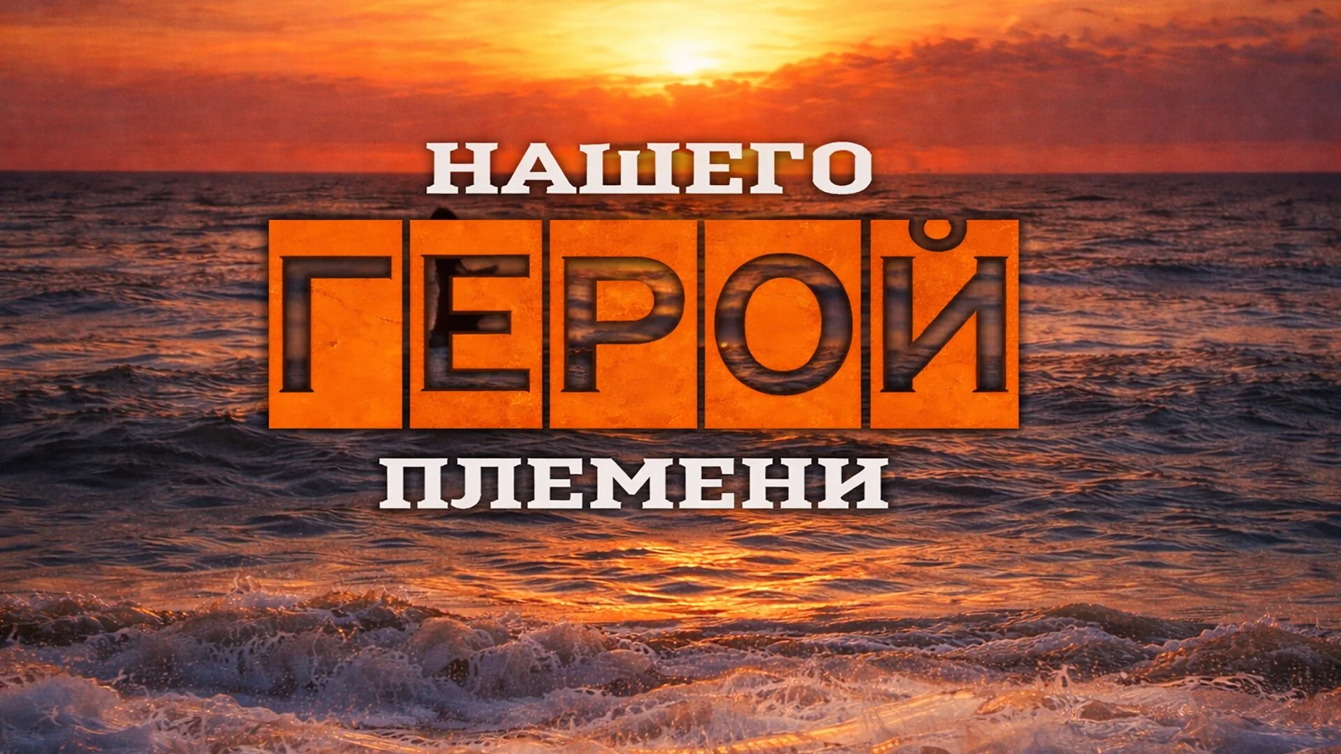 Герой нашего племени