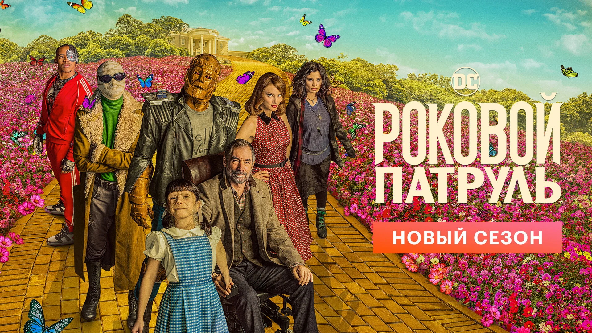 Doom Patrol
