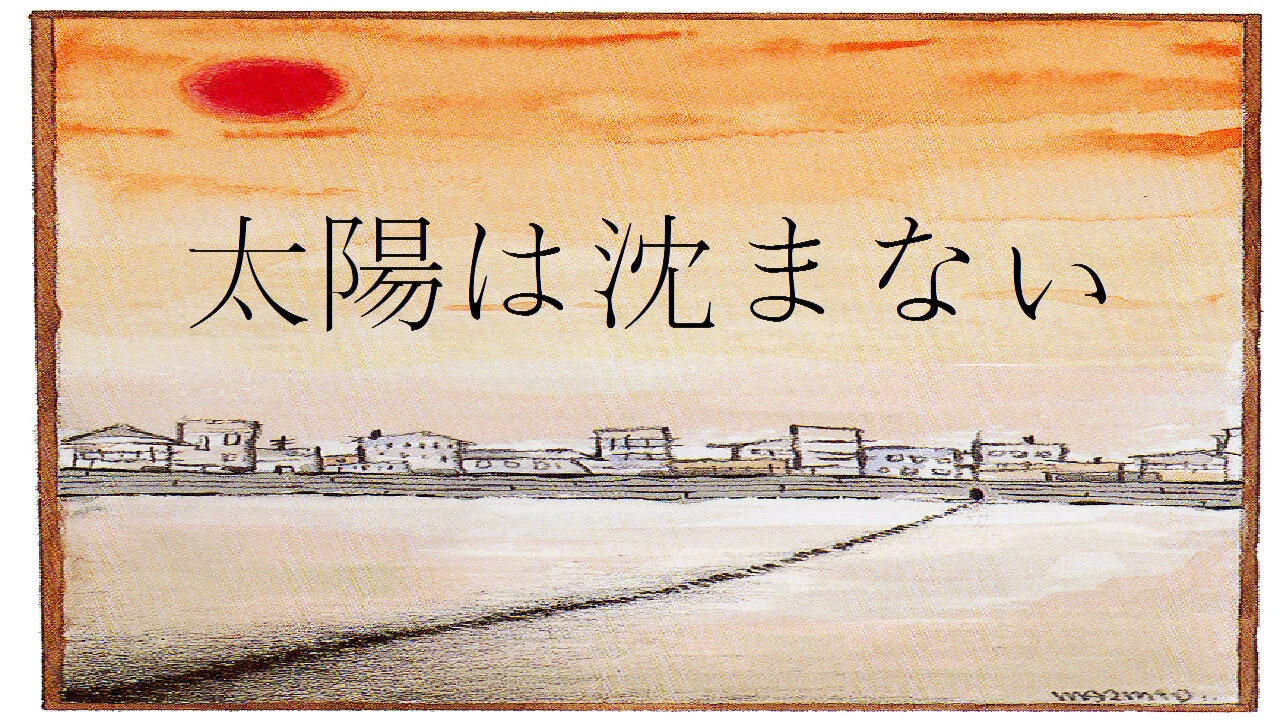 Taiyo wa Shizumanai