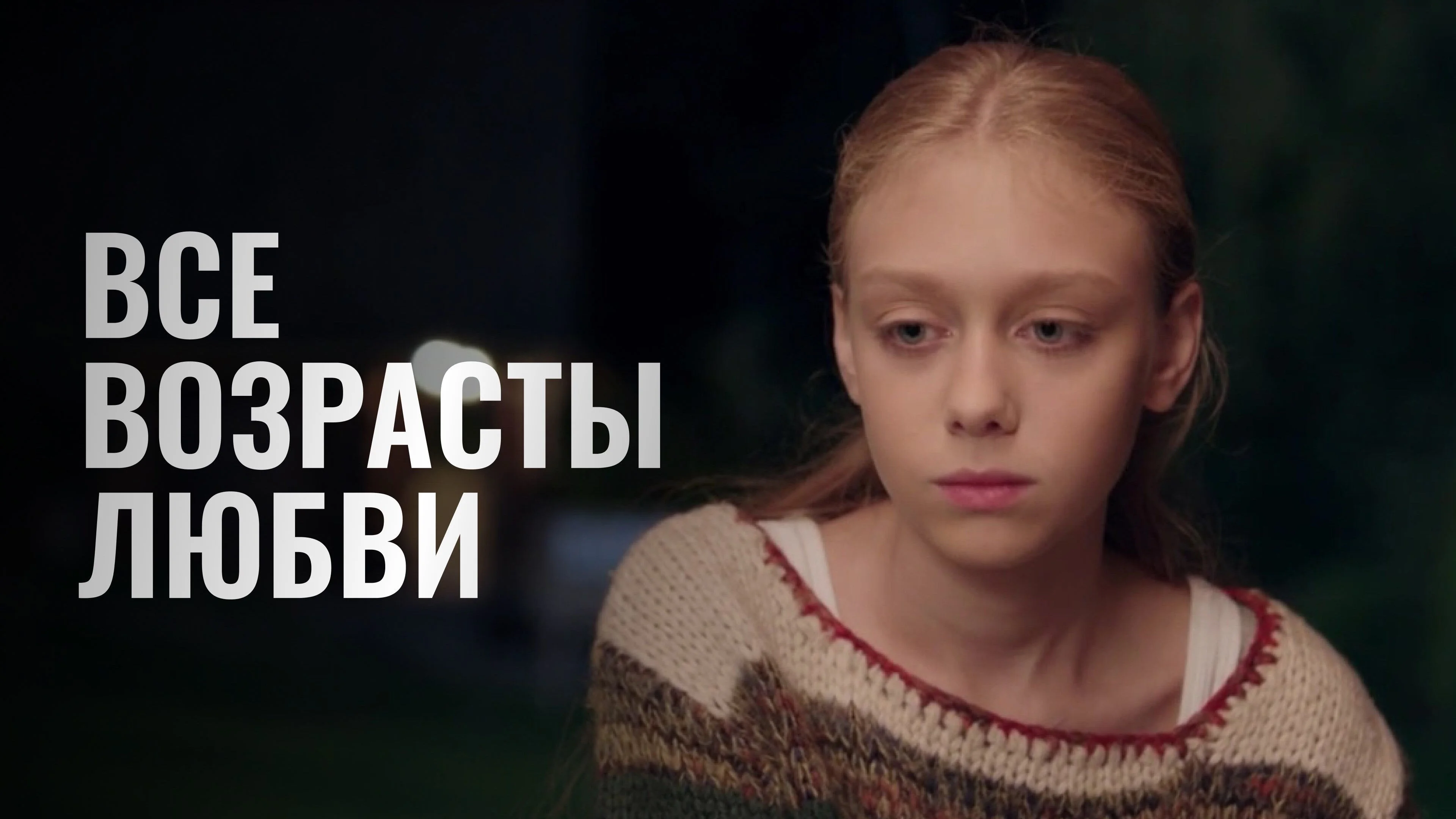 Все возрасты любви