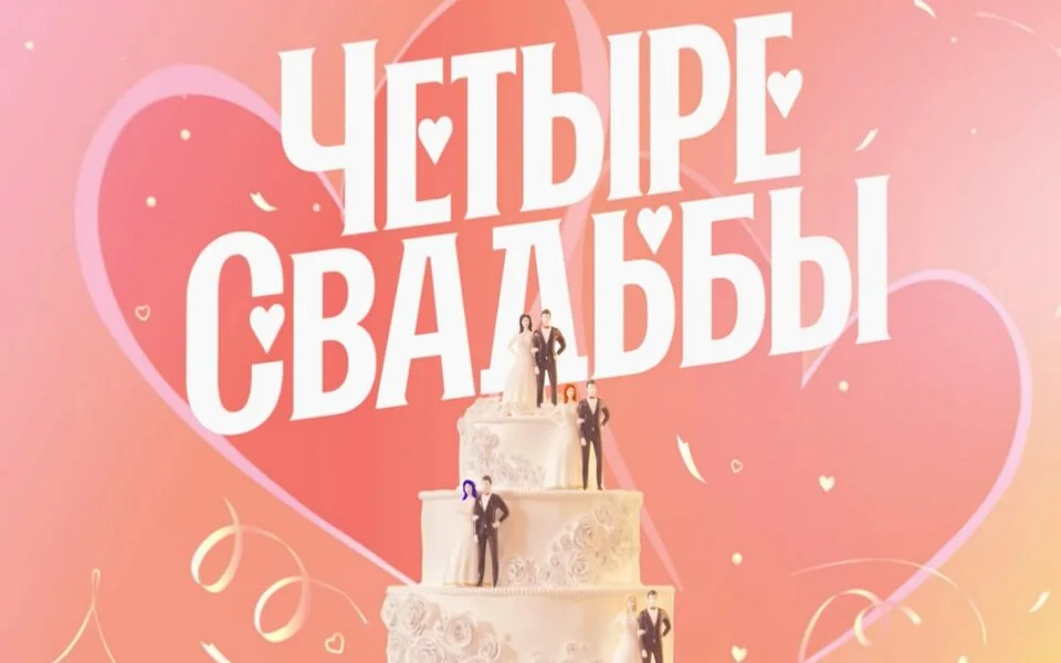 Четыре свадьбы