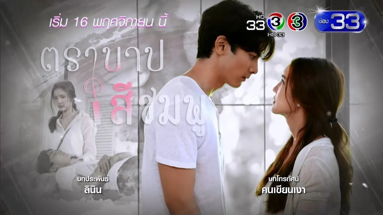 Tra Barb See Chompoo