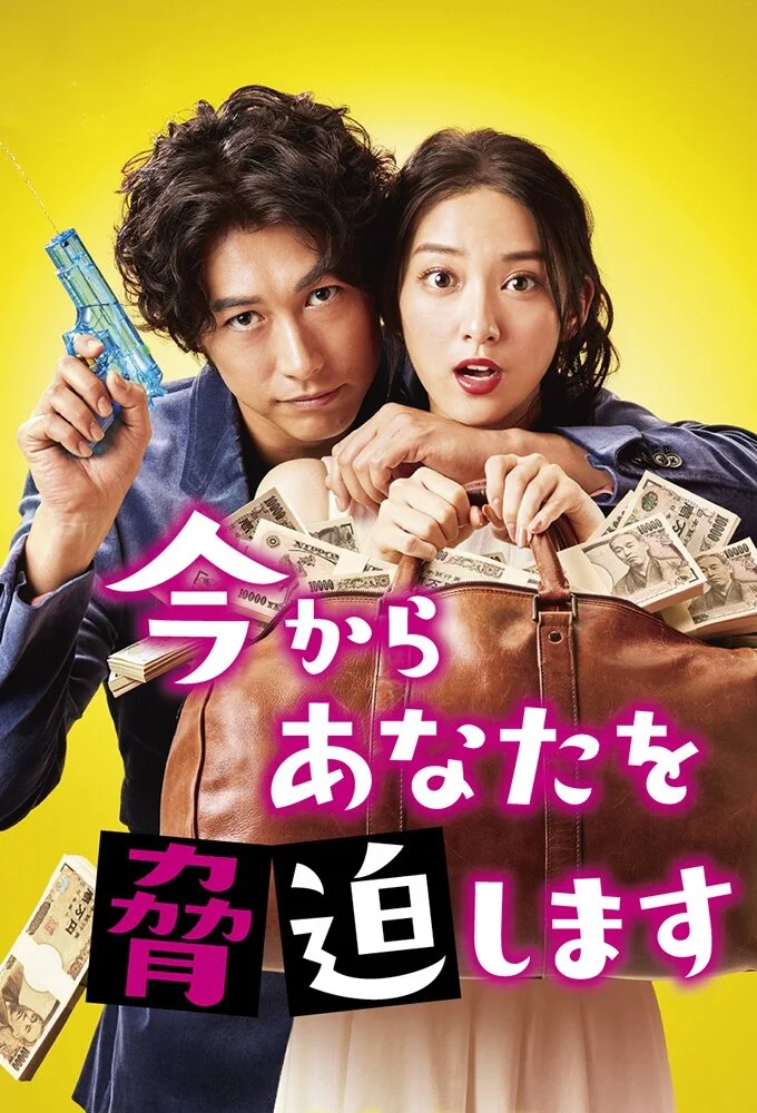 Ima kara Anata wo Kyouhaku Shimasu