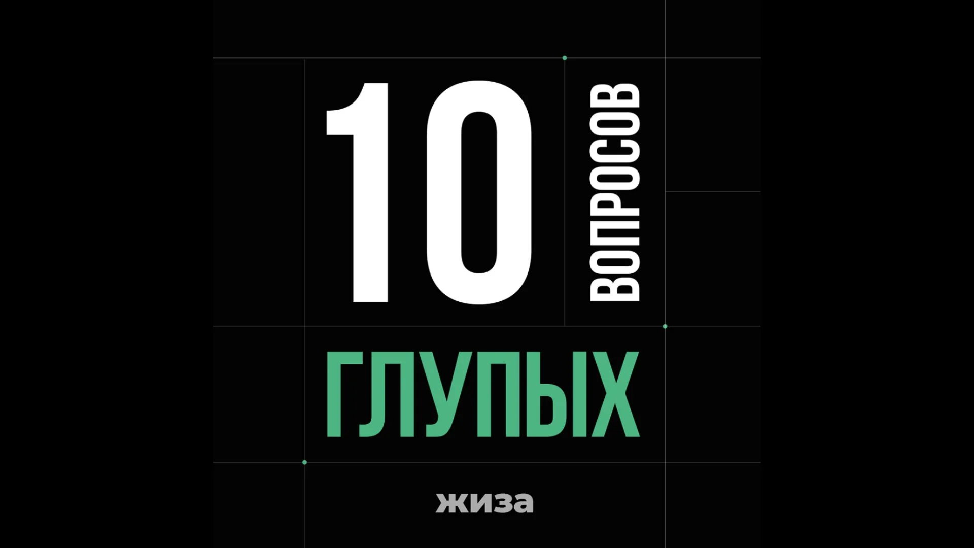 10 глупых вопросов