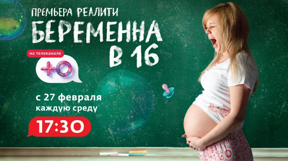 Беременна в 16 | Мама в 16
