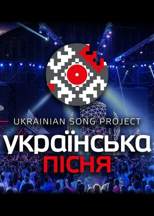 Ukrainian Song Project Poster
