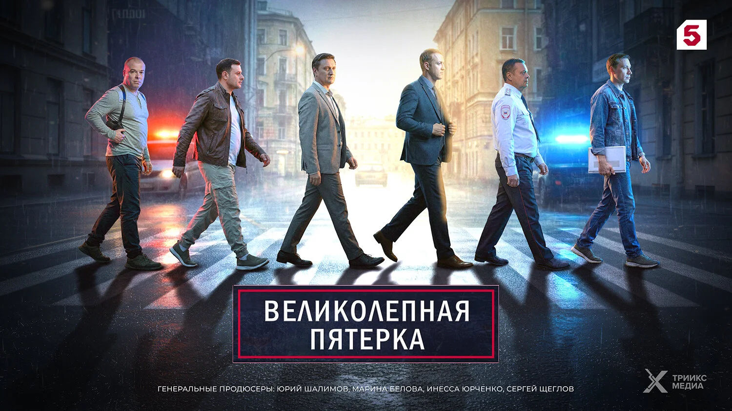 Великолепная Пятёрка