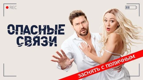 Опасные связи