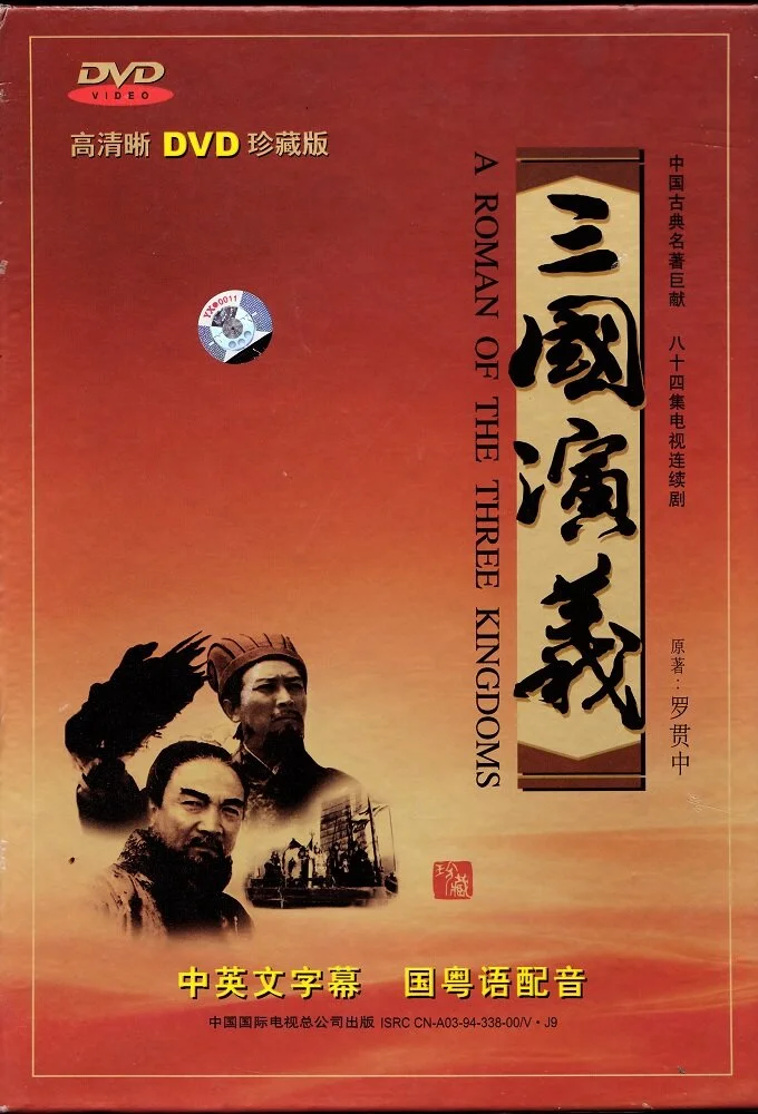Affiche de The Romance of the Three Kingdoms