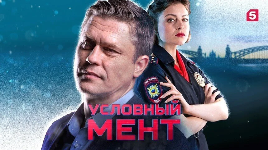 Условный мент