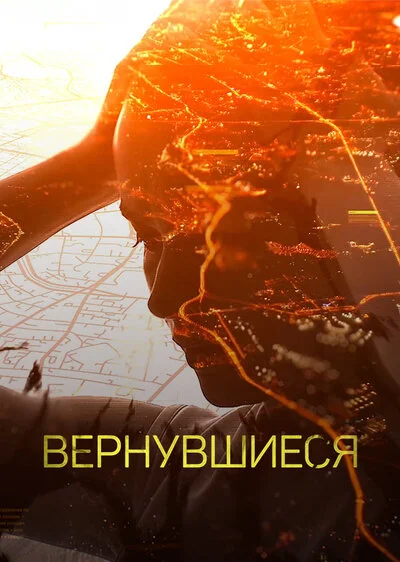 Affiche de Вернувшиеся