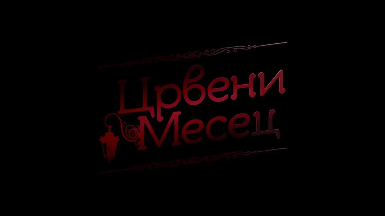 Crveni Mesec