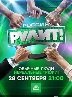 Россия рулит! Poster