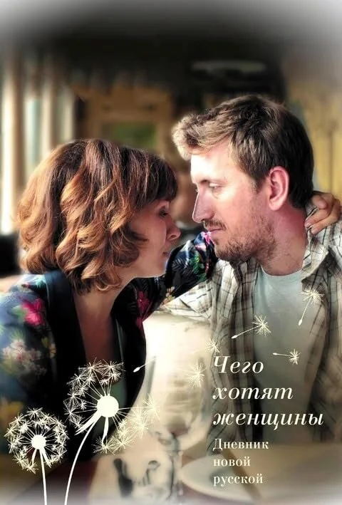 Чего хотят женщины