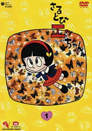 Sarutobi Ecchan poster