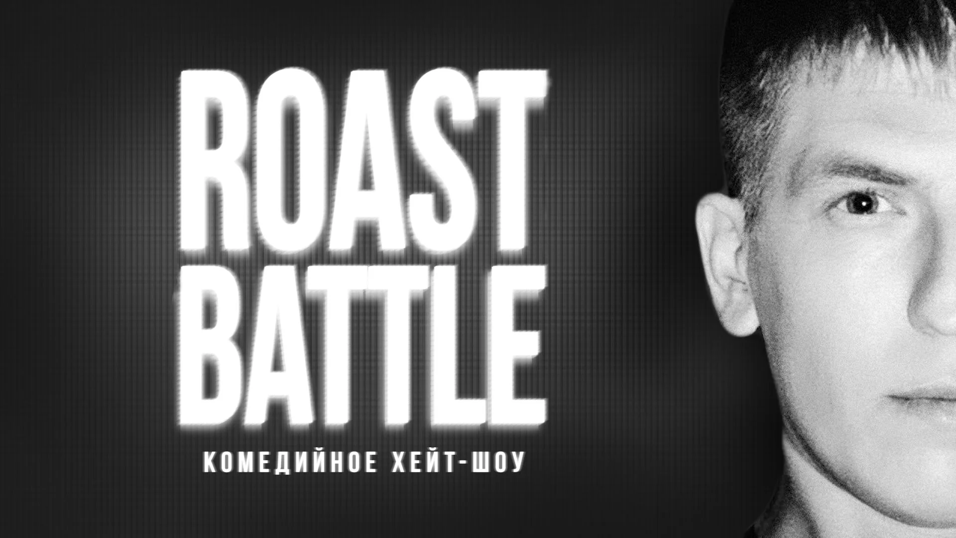 Roast Battle Labelcom