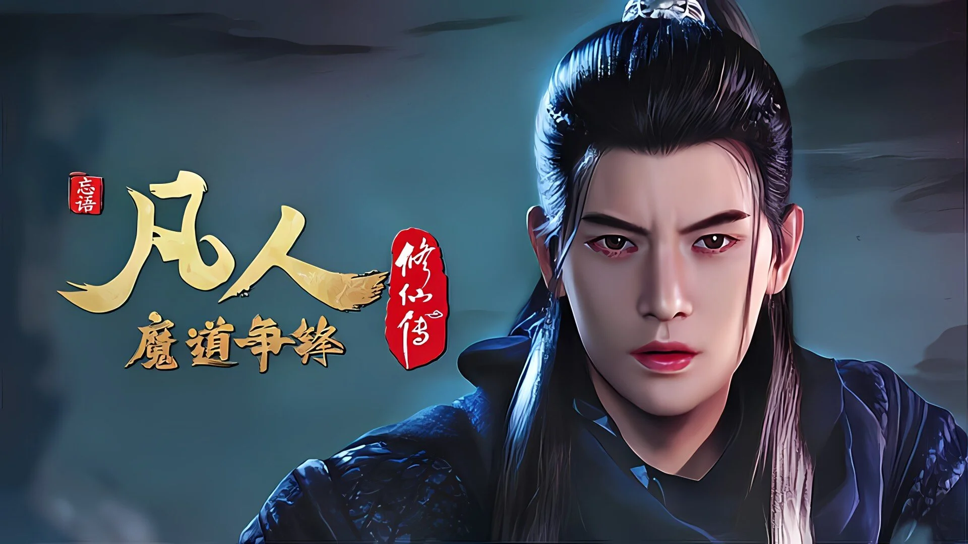 Fanren Xiu Xian Chuan Zhi Fanren Feng Qi Tian Nan