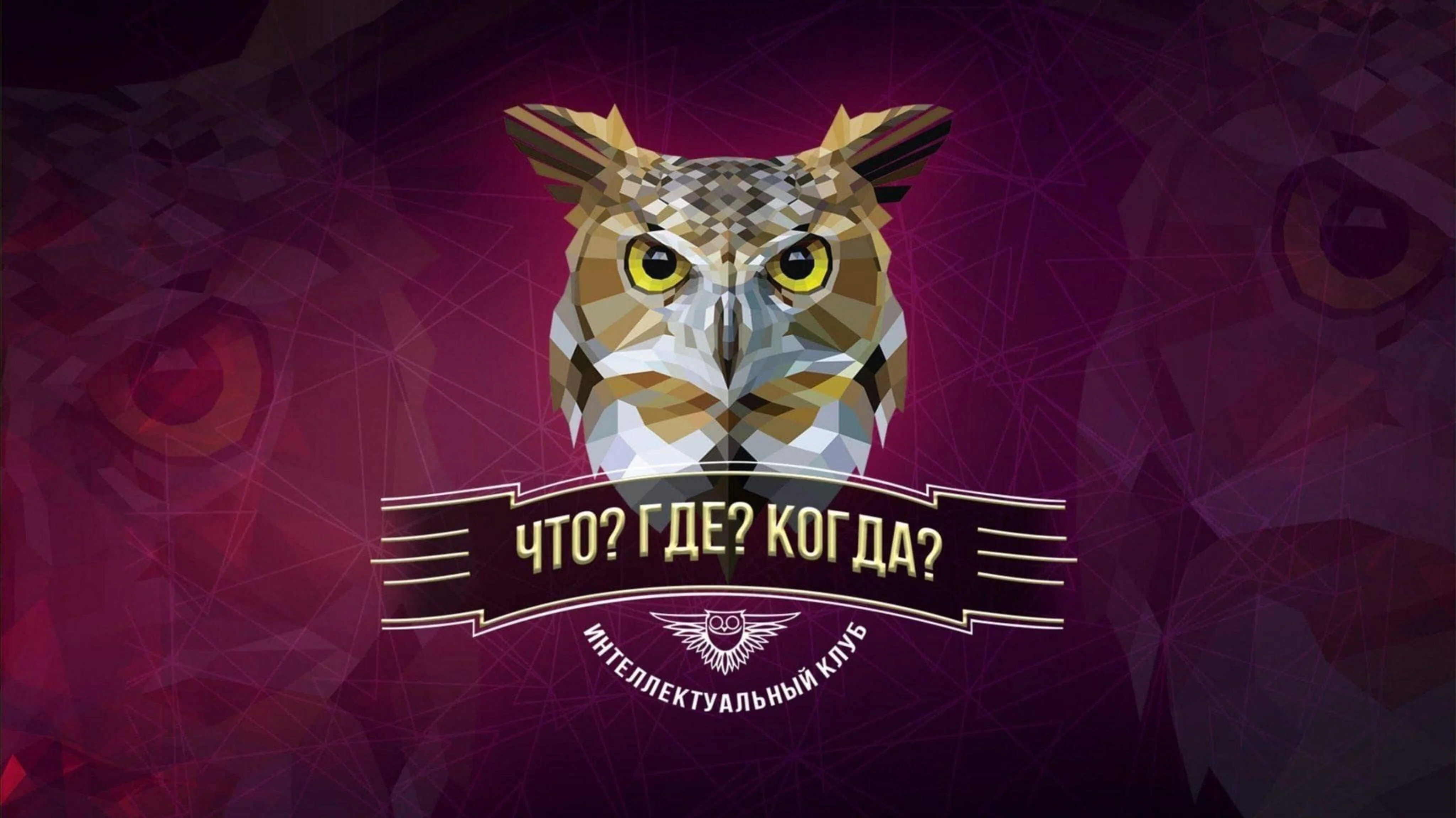Что? Где? Когда?
