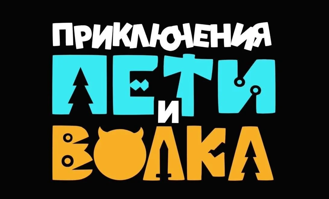 Приключения Пети и Волка