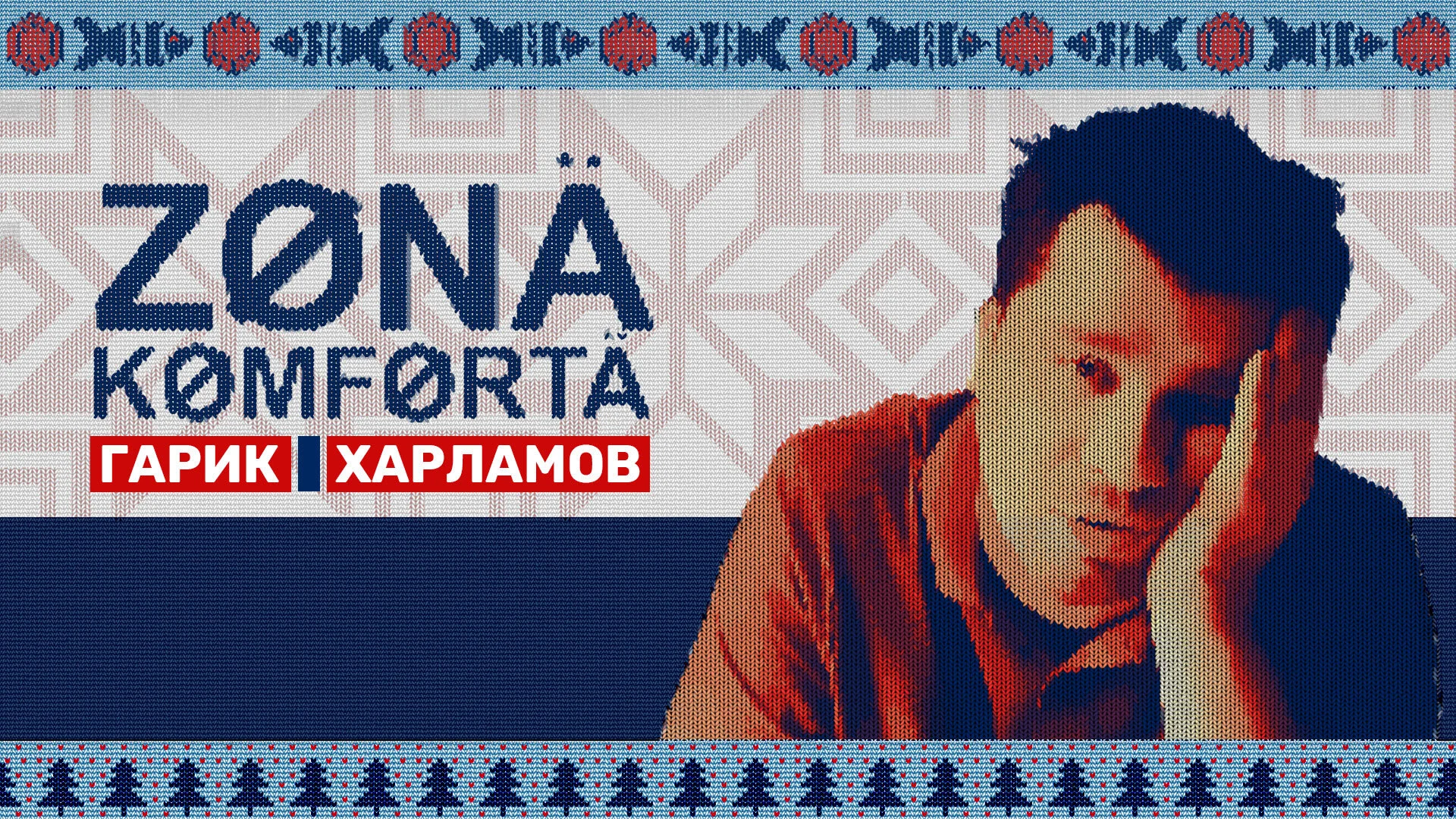 Зона комфорта