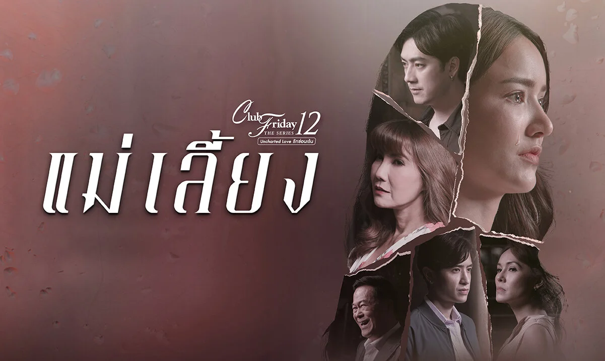 Club Friday The Series 12: May Liang