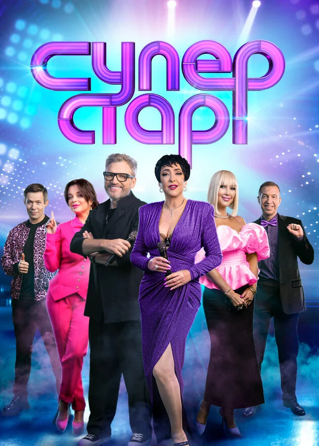 Суперстар!
