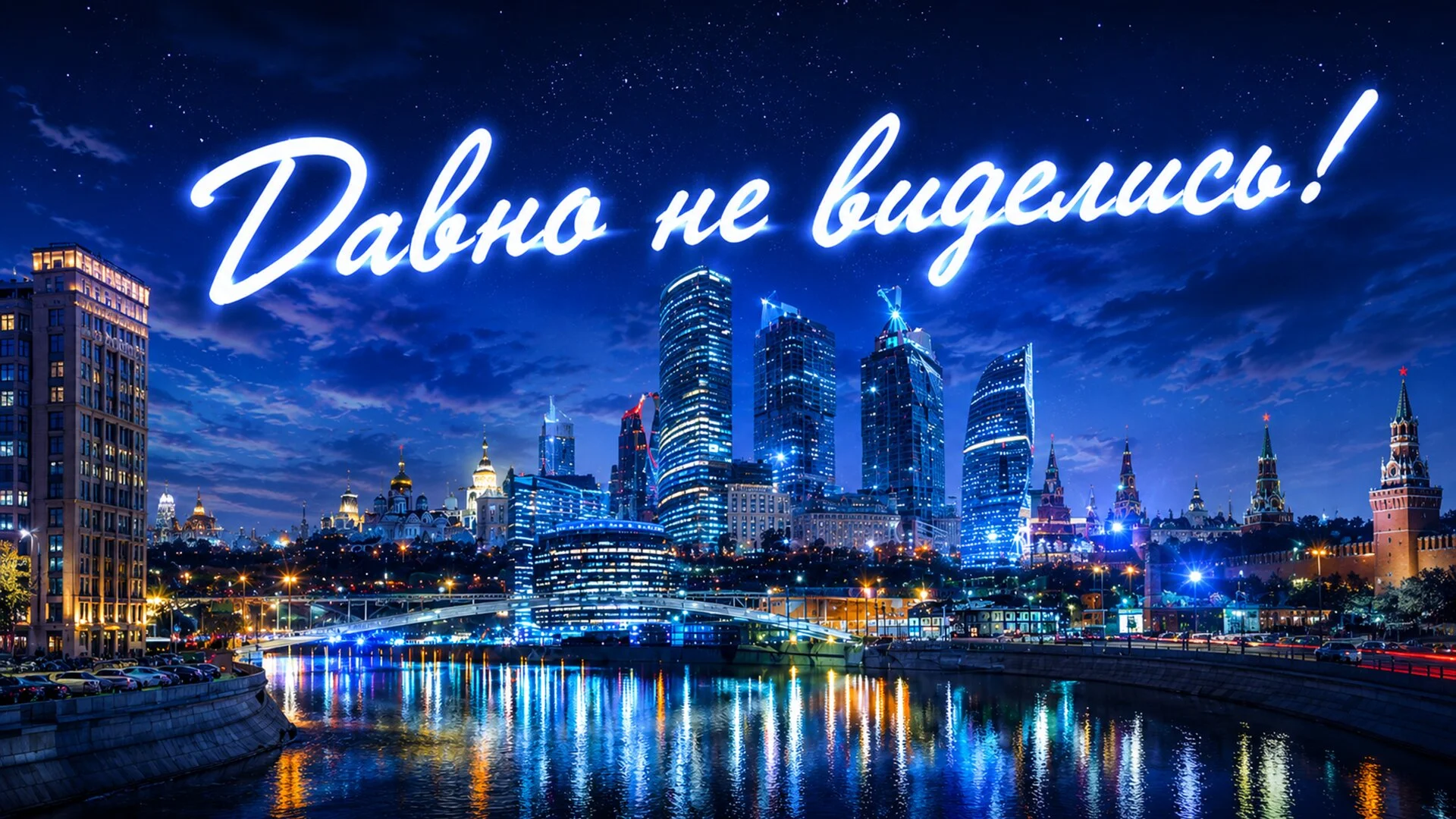 Давно не виделись!