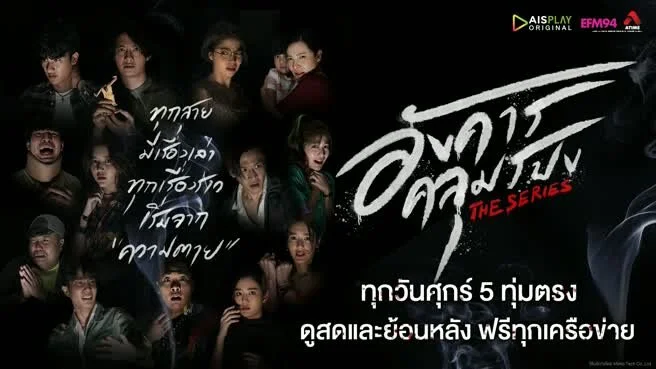 Angkaan Klumbpong The Series