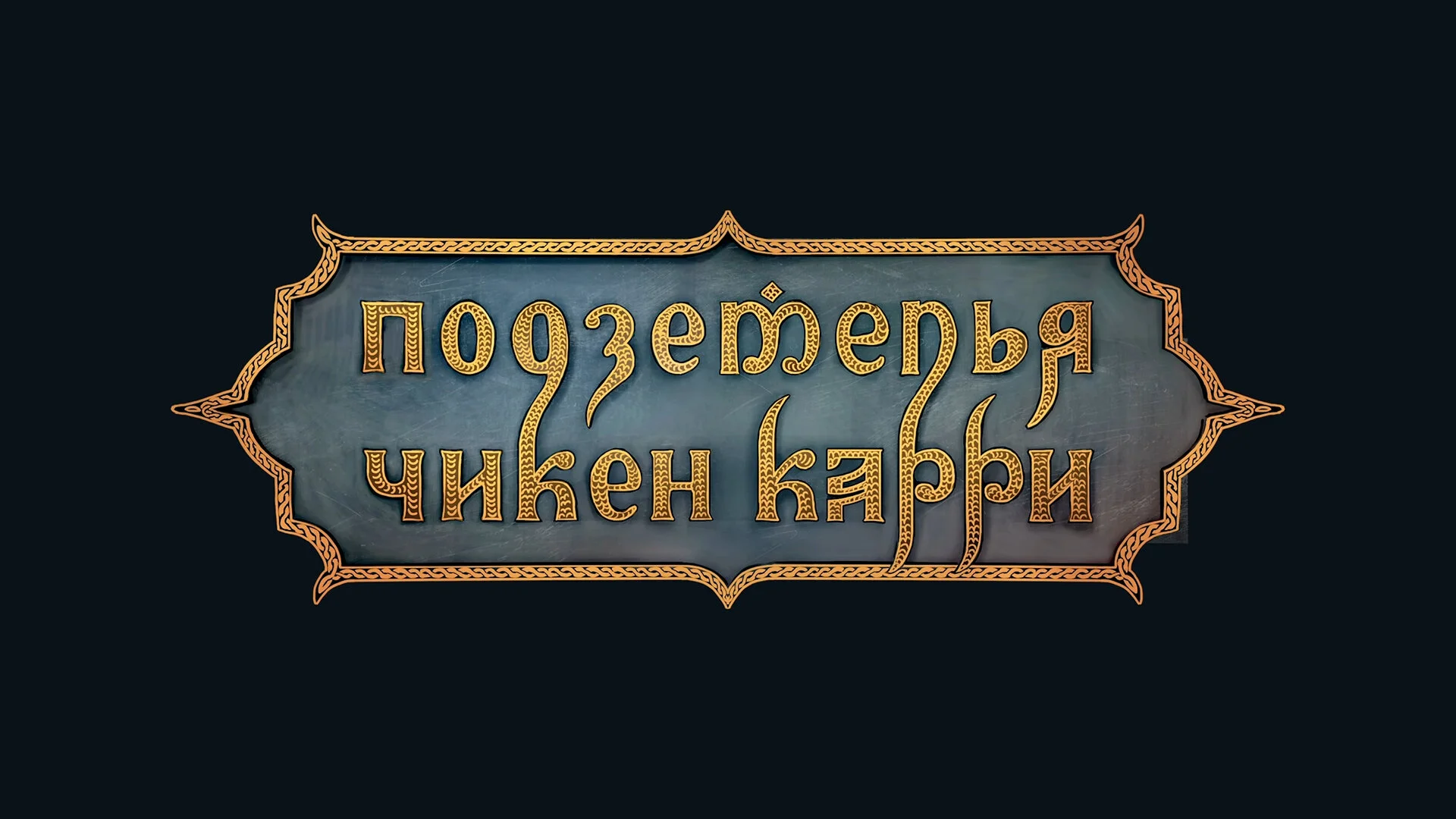 Подземелья Чикен Карри