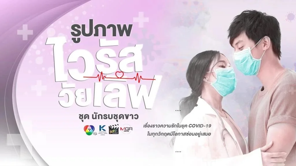 Virus Wai Love: Nakrob Chut Kao