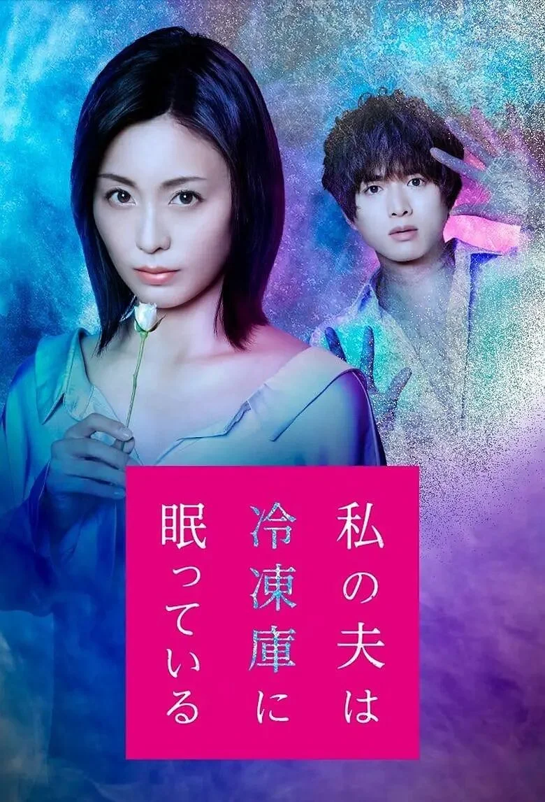 Plakat Watashi no Otto wa Reitouko ni Nemutte Iru