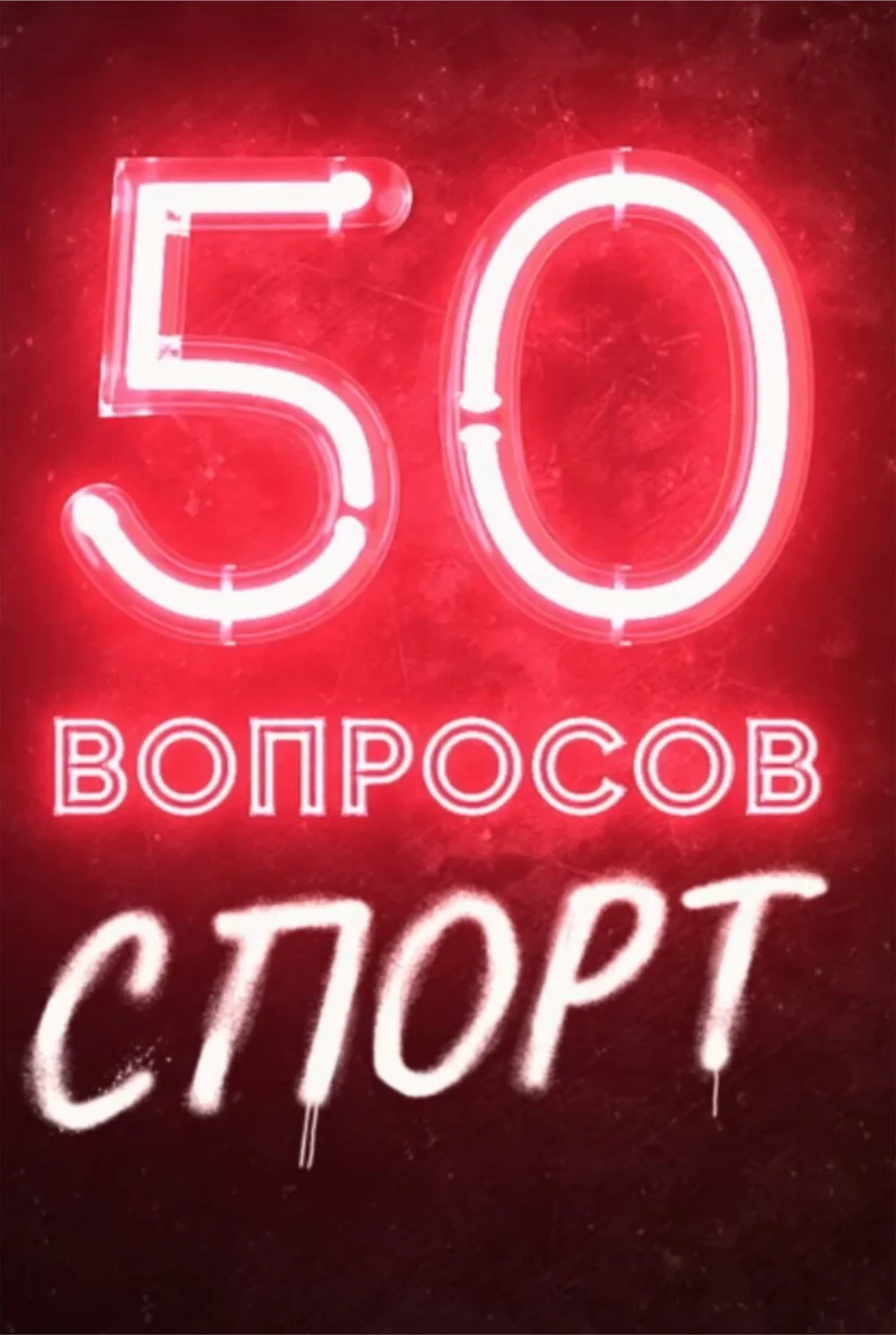 Poster di 50 ÄË›ÄÄľÄĹĽĹâ‚¬ÄÄľĹÂÄÄľÄË›. ÄË‡ÄĹĽÄÄľĹâ‚¬Ĺâ€š