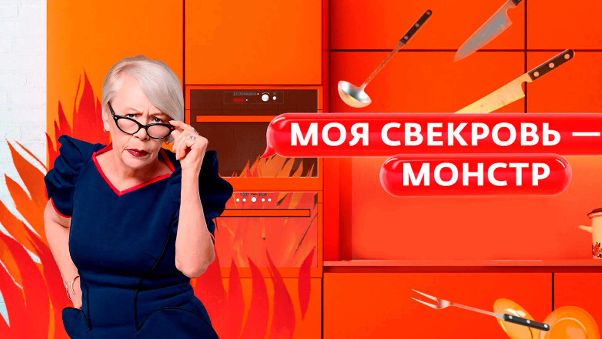 Моя свекровь - монстр