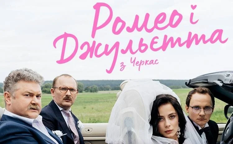 Ромео і Джульєтта з Черкас