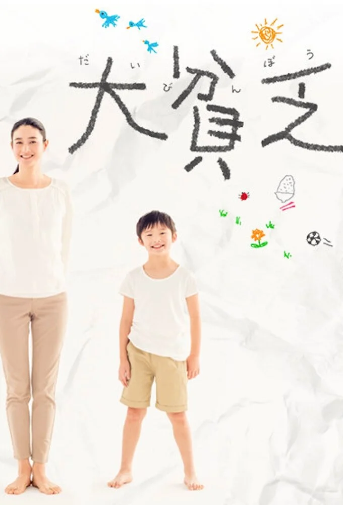 Daibinbo Poster