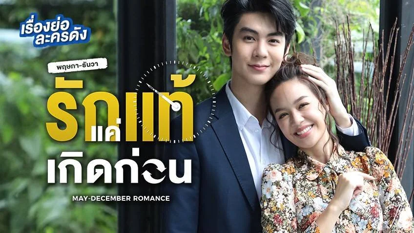 May-December Romance