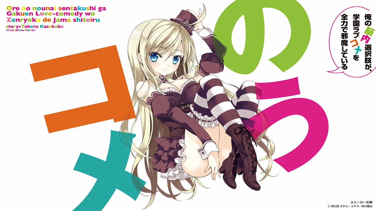 Ore no NĹŤnai Sentakushi ga, Gakuen Rabu Kome o Zenryoku de Jama Shiteiru