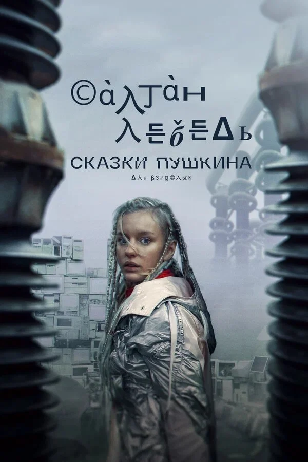 Poster di ÄË‡ÄĹźÄÂ°ÄÂ·ÄĹźÄÂ¸ ÄĹşĹÂĹÂÄĹźÄÂ¸ÄËťÄÂ°. Äâ€ťÄÂ»ĹĹą ÄË›ÄÂ·Ĺâ‚¬ÄÄľĹÂÄÂ»Ĺâ€ąĹâ€¦