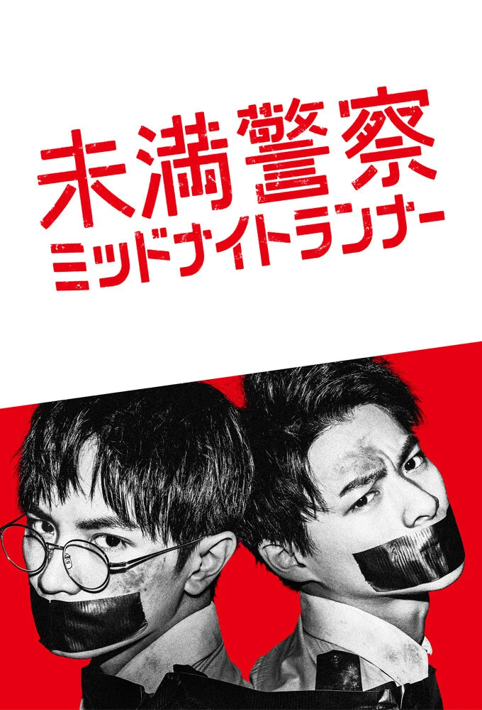 Affiche de Miman Keisatsu: Midnight Runner