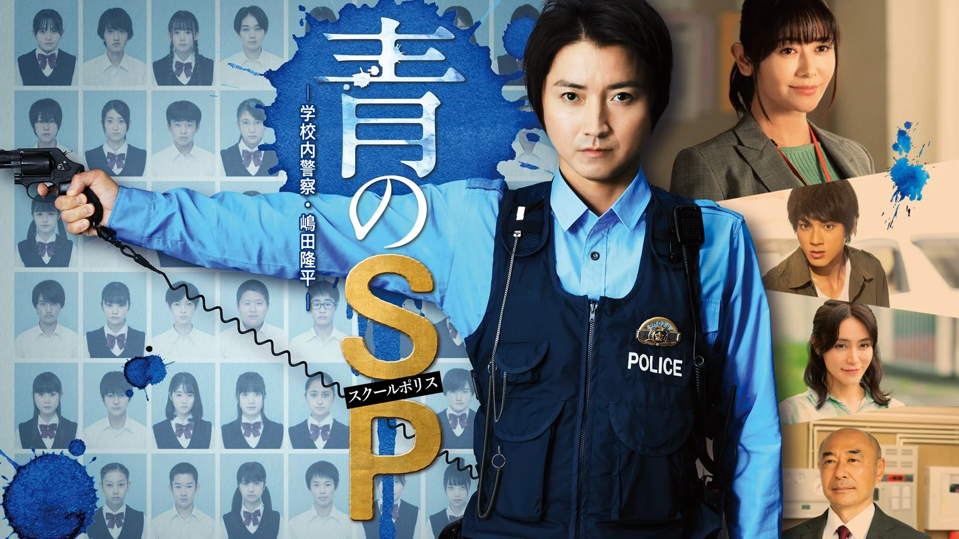 Ao no SP: Gakko nai Keisatsu Shimada Ryuhei