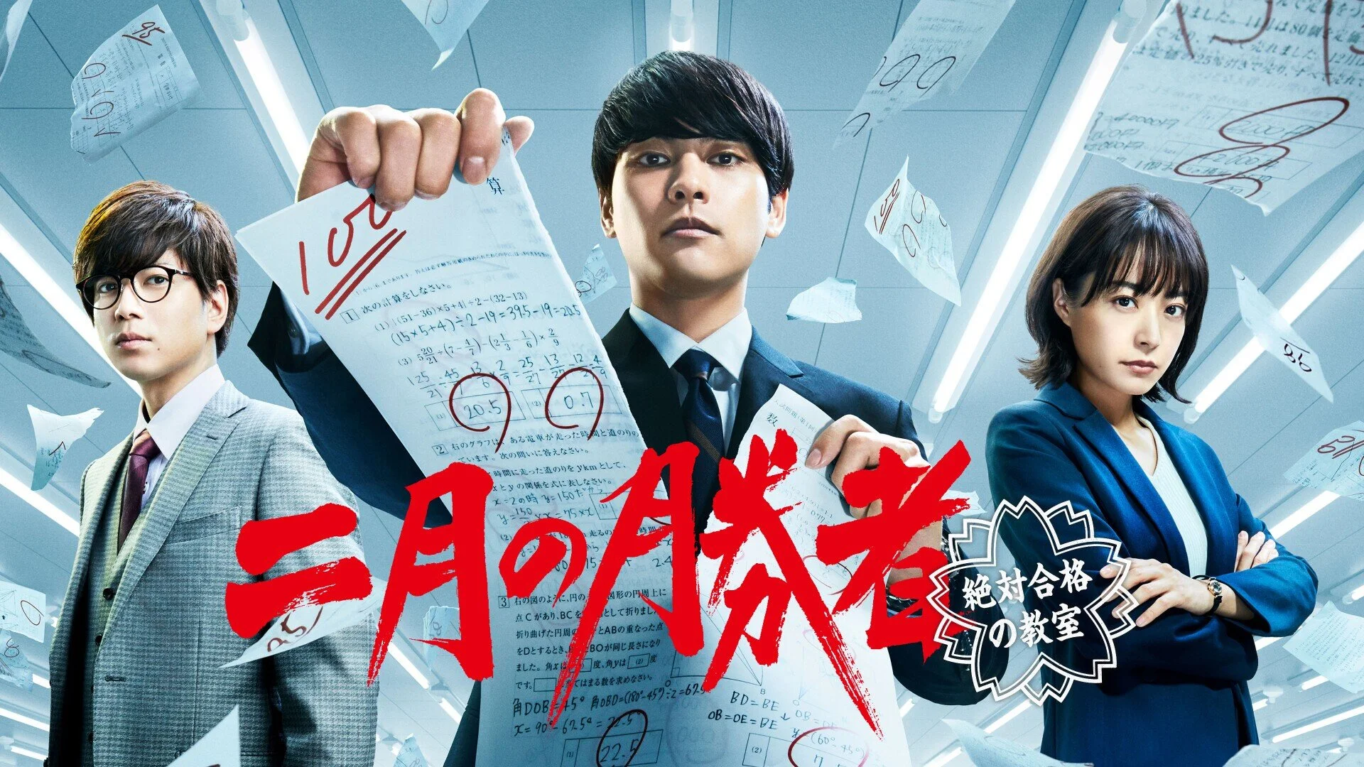 Nigatsu no Shosha: Zettai Gokaku no Kyoshitsu
