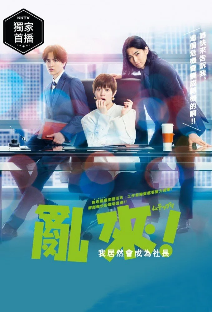 Plakat Muchaburi!: Watashi ga Shachou ni Naru nante