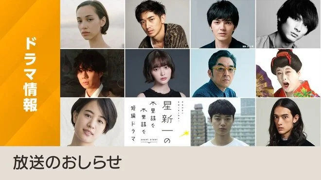 Hoshi Shinichi no Fushigina Fushigina Tanpen Dorama