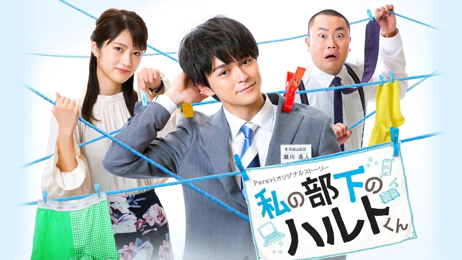 Watashi no buka no Haruto-kun